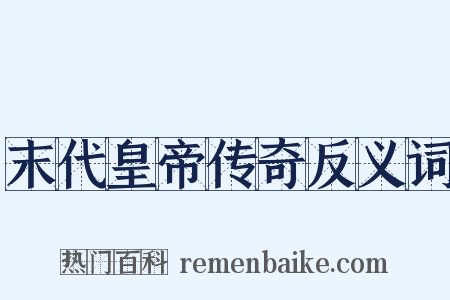 末代皇帝传奇反义词是什么意思的图片